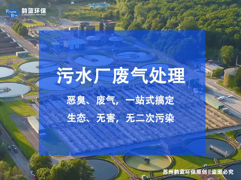 污水廠除臭設(shè)備配置有哪些？污水廠除臭設(shè)備的構(gòu)成(圖1)