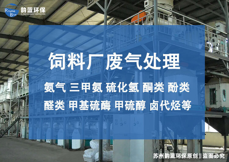 飼料廠廢氣處理設(shè)備有哪些，主流技術(shù)推薦(圖1)