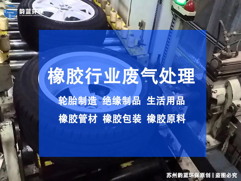 橡膠廠有機廢氣處理方法(圖1)