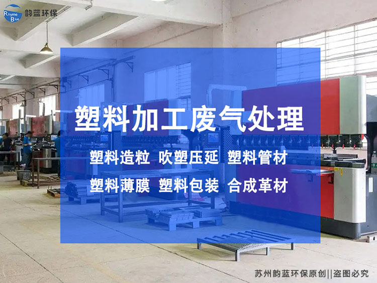 塑料制品廢氣處理方案，哪種更有效