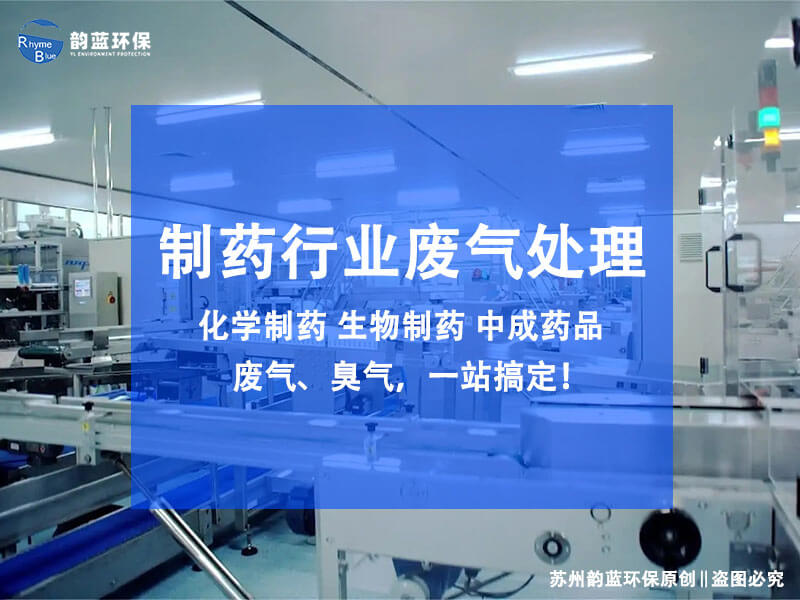 制藥vocs廢氣處理用什么工藝，5大主流工藝可選(圖1)